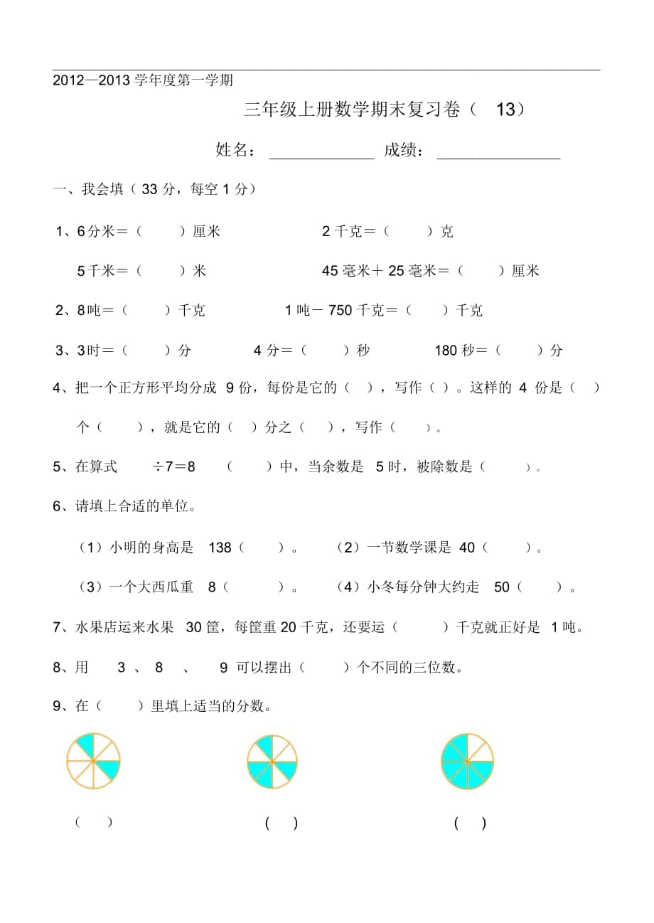 人教版三年级数学上册复习卷13(5页)_第1页