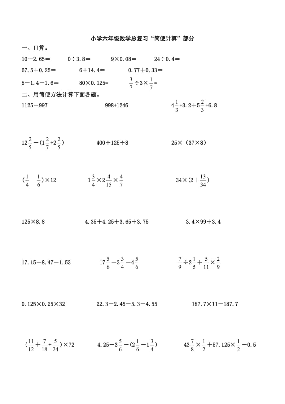 小学六年级数学下册简便计算总复习题_第1页