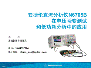 安捷伦直流分析仪N6705B在电压瞬变测试和低功耗分析中的应用