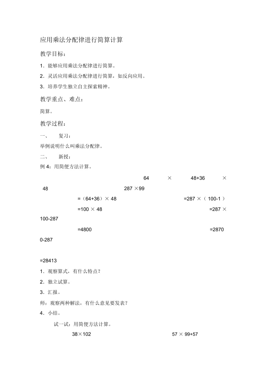 2018-2019年北京版数学四上《应用乘法分配律进行简算计算》教学设计_第1页