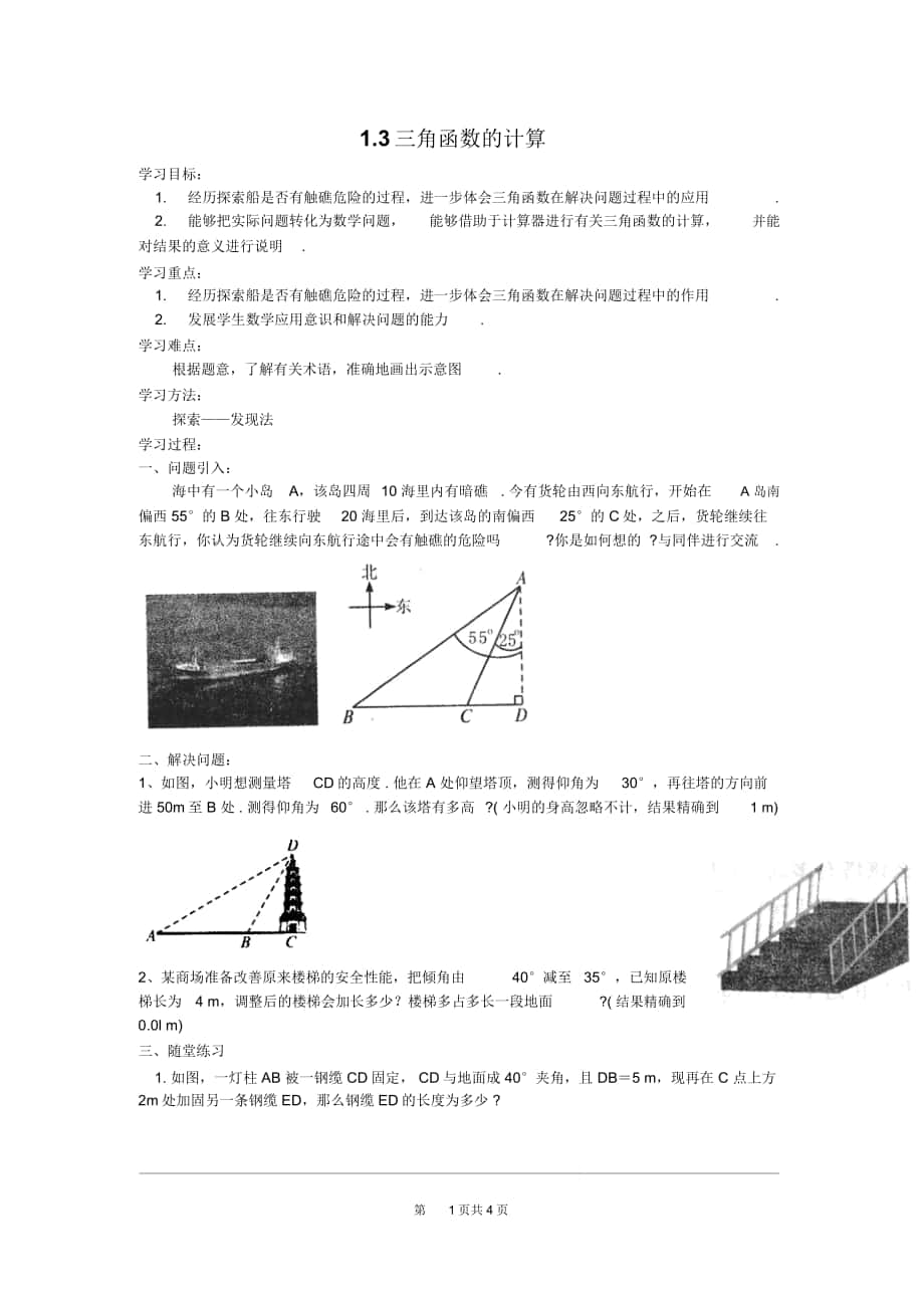 北师版九年级数学下册《三角函数的计算》导学案_第1页