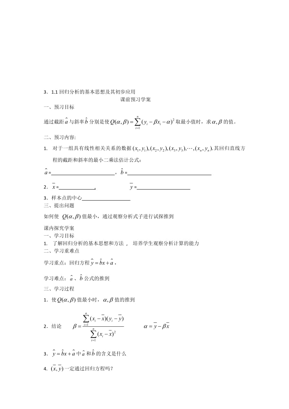 高中新課程數(shù)學(xué)(新課標(biāo)人教A版)選修23311回歸分析基本思想及其初步應(yīng)用導(dǎo)學(xué)案合集_第1頁(yè)