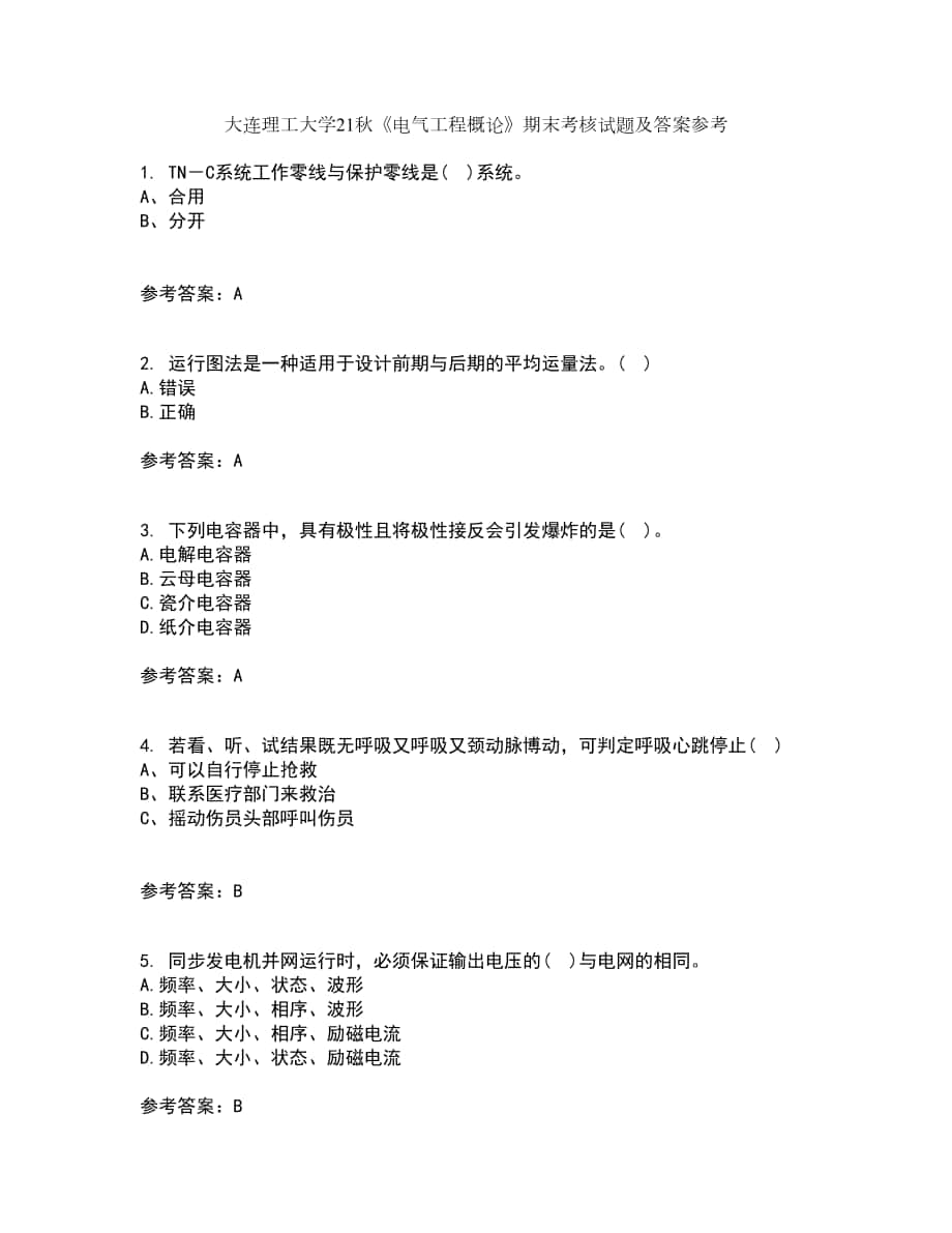 大連理工大學(xué)21秋《電氣工程概論》期末考核試題及答案參考47_第1頁(yè)