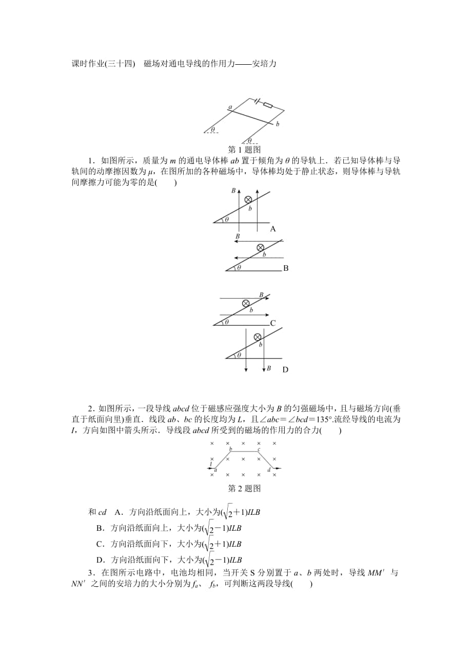 【高考零距離】高考物理人教版一輪復習課時作業(yè)34 磁場對通電導線的作用力——安培力高考匯編_第1頁