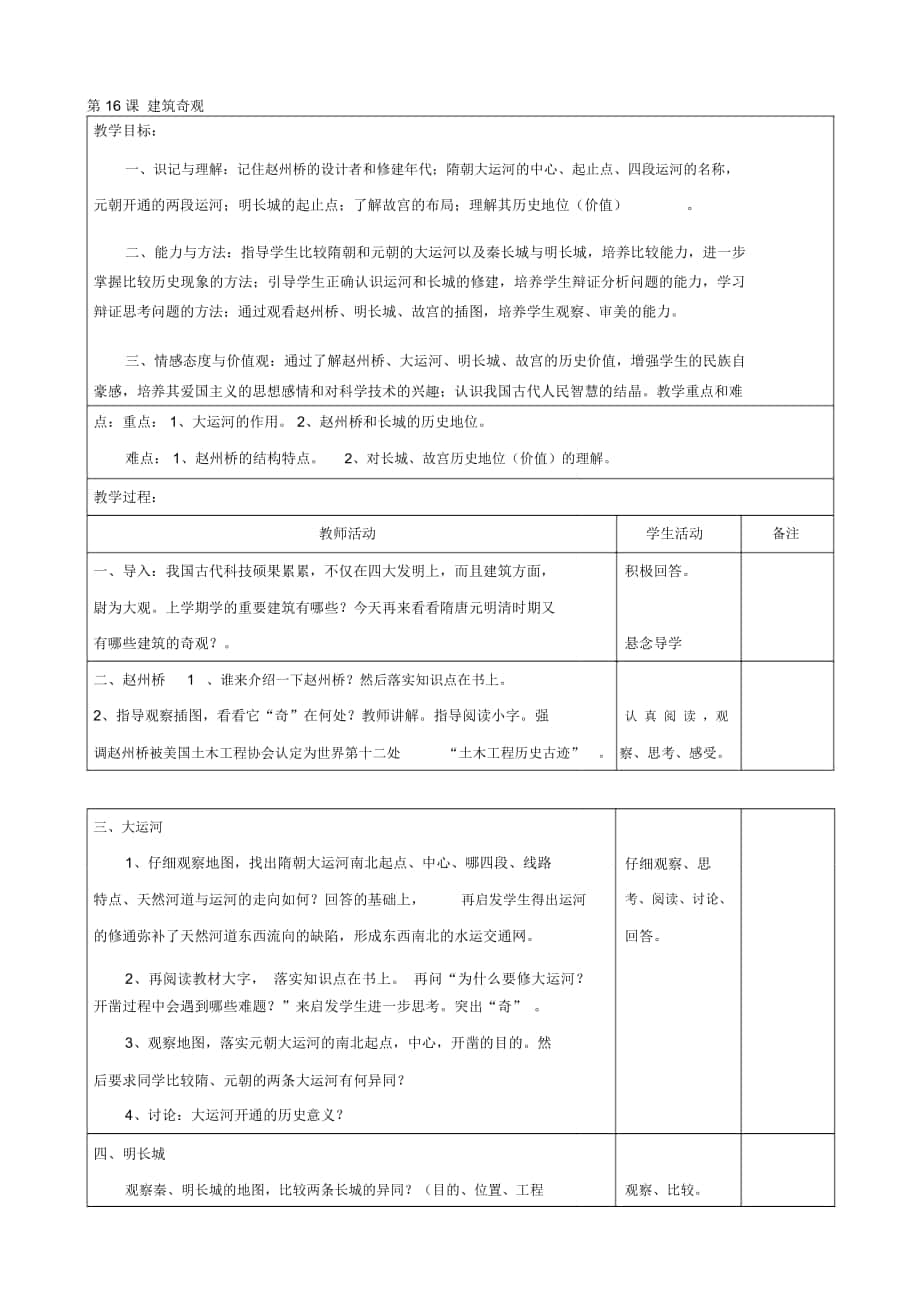-学年七年级历史下册教案：第16课《建筑奇观》(川教版_第1页