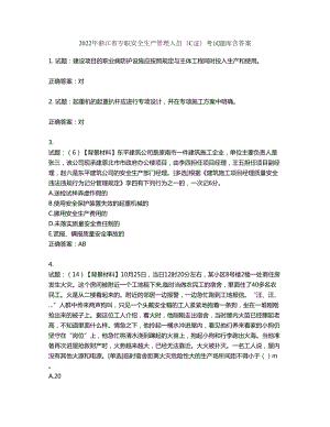 2022年浙江省专职安全生产管理人员（C证）考试题库第858期（含答案）