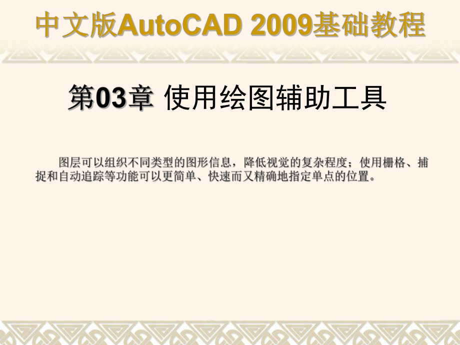 AutoCAD-基础教程ppt课件第03章——合肥室内设计培训_第1页