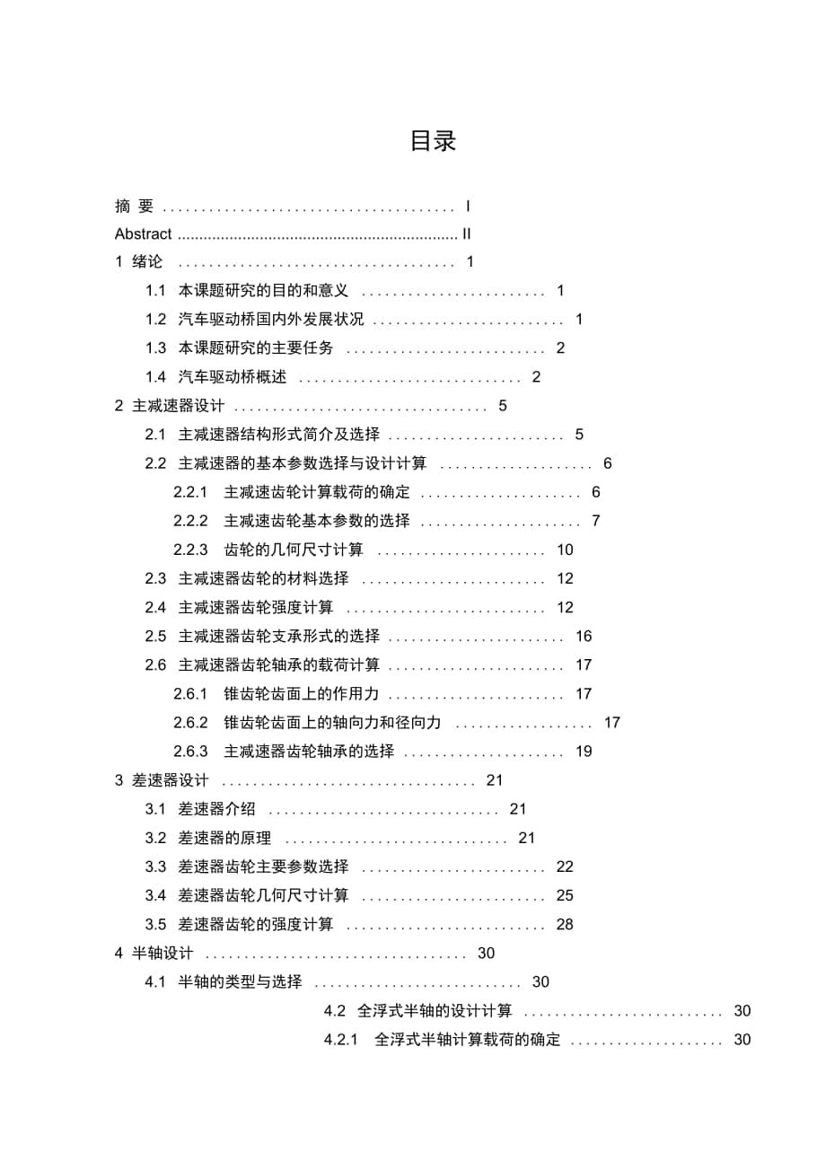 載貨汽車驅(qū)動橋設(shè)計_第1頁