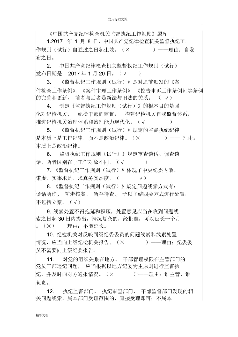 中国的共产党纪律检查机关监督执纪工作规则题库_第1页