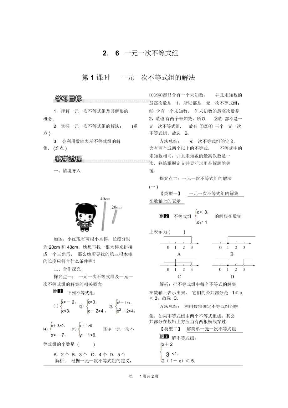 《一元一次不等式組的解法》教案北師大版_第1頁