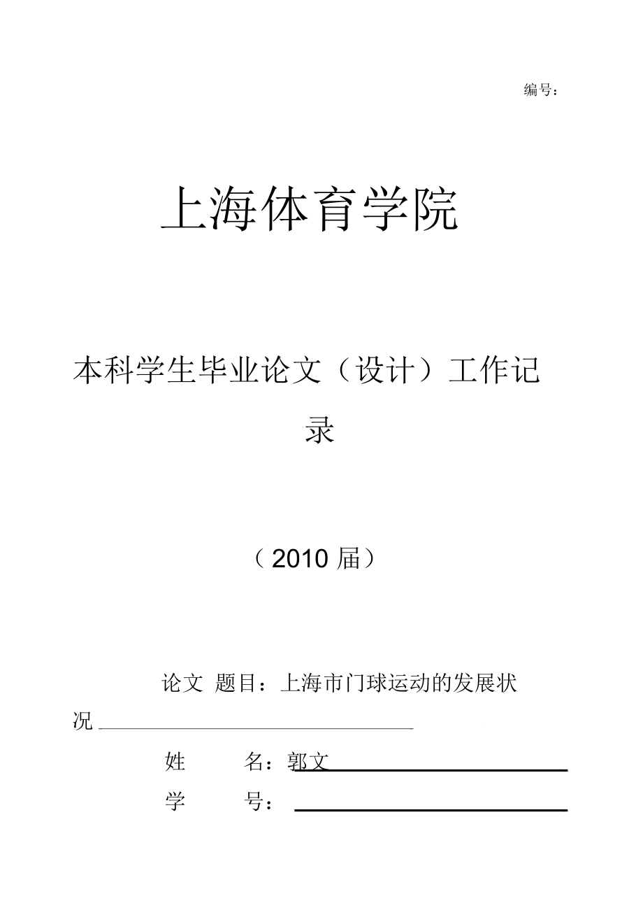 (完整版)上海市门球运动的发展状况本科学生毕业论文_第1页