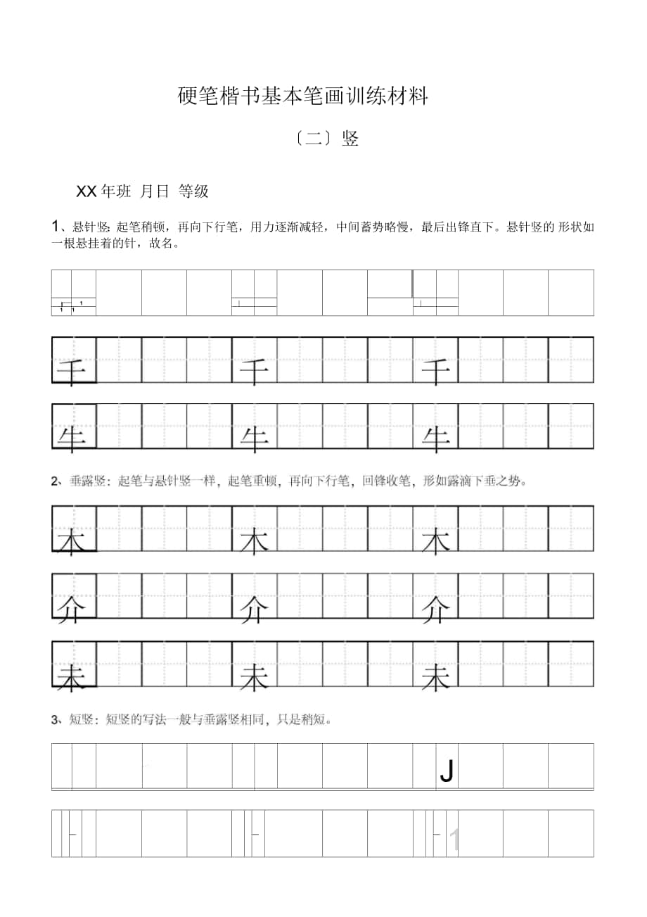 田字格基本筆畫技法與訓練新