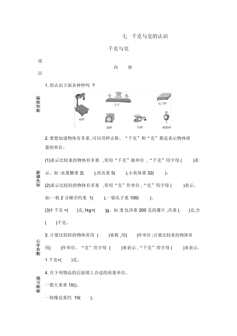 北京課改版二年級(jí)數(shù)學(xué)下冊(cè)《千克與克》導(dǎo)學(xué)案_第1頁(yè)