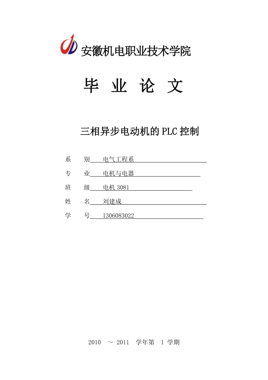 劉建成畢業(yè)論文《三相異步電動(dòng)機(jī)的PLC控制》_第1頁(yè)