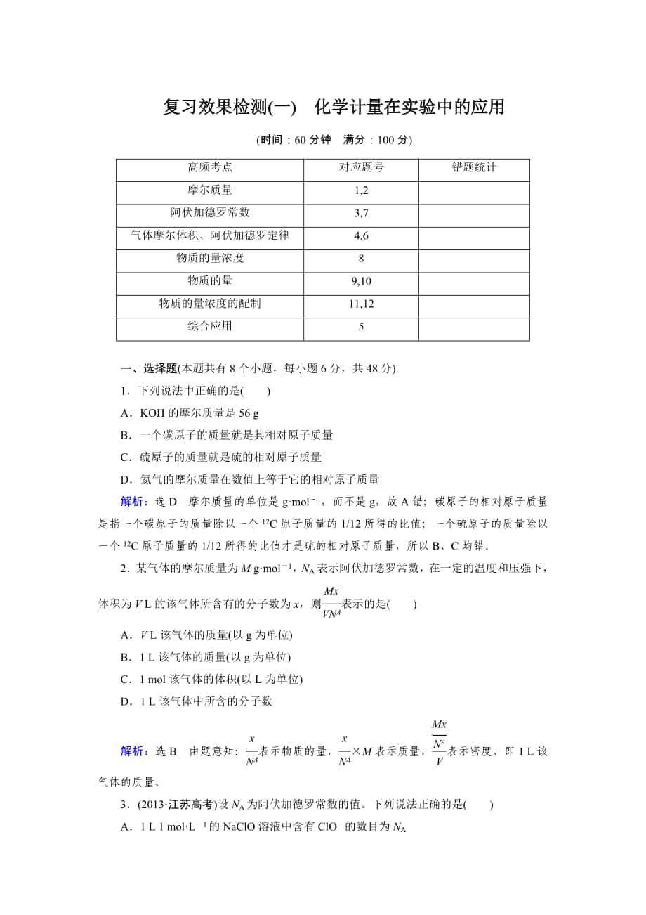 高三人教版化學(xué)總復(fù)習(xí) 復(fù)習(xí)效果檢測1 化學(xué)計(jì)量在實(shí)驗(yàn)中的應(yīng)用Word版含解析高考合集_第1頁