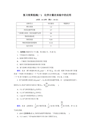 高三人教版化學總復習 復習效果檢測1 化學計量在實驗中的應用Word版含解析高考合集