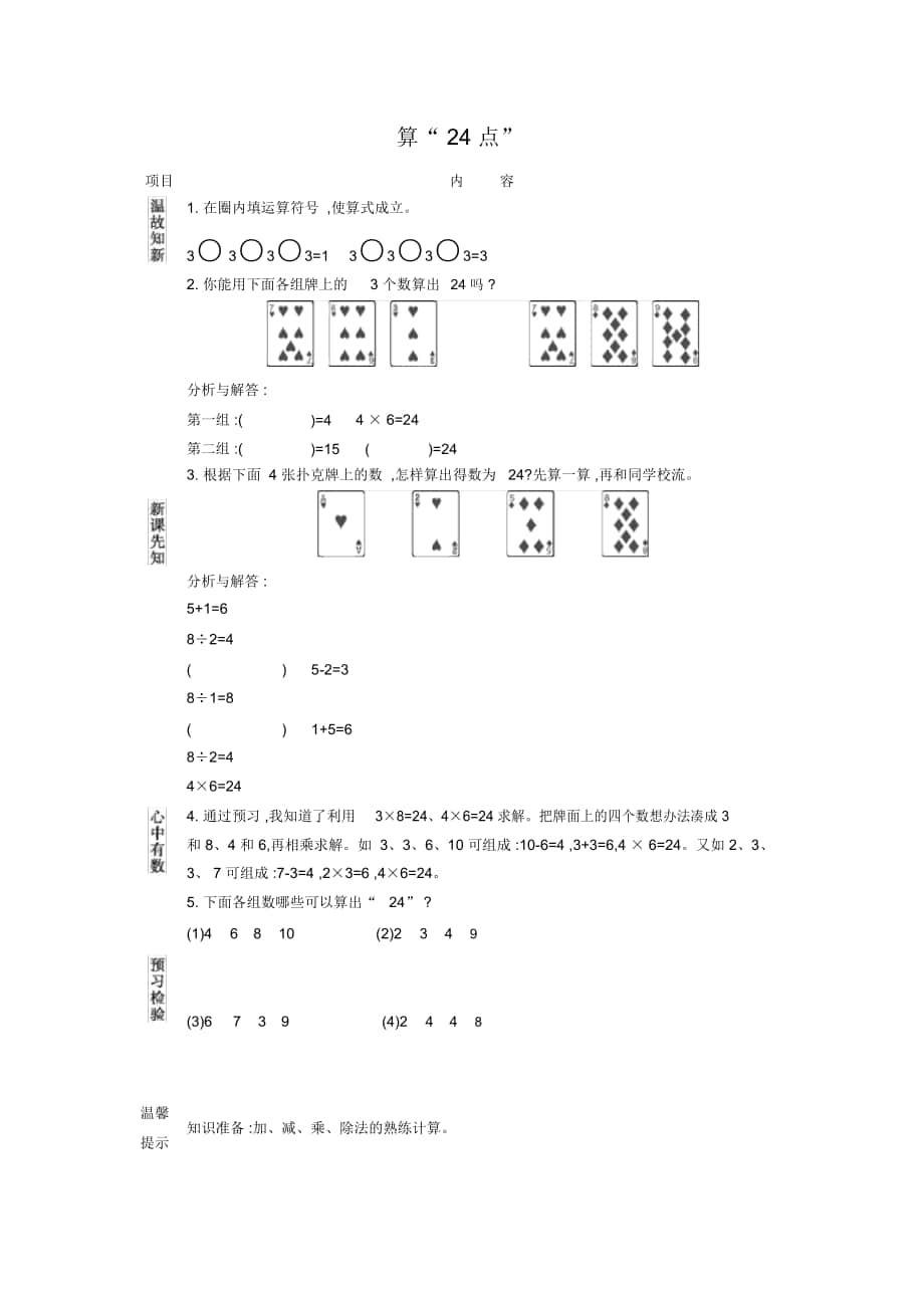 《算“24點”》導學案_第1頁