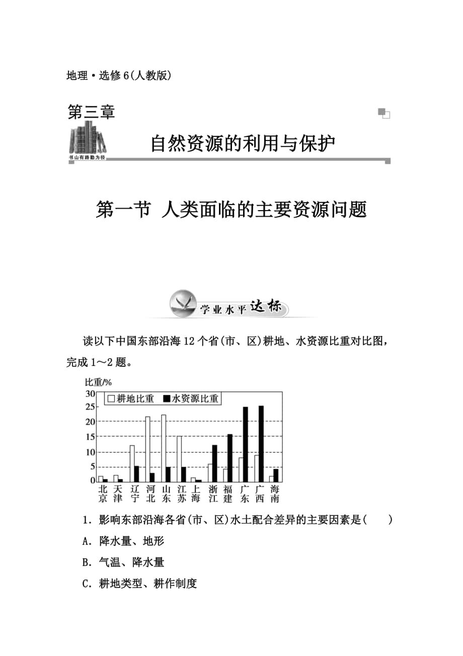 【金版學案】高中地理人教版選修6達標鞏固 第三章 第一節(jié) 人類面臨的主要資源問題高考合集_第1頁