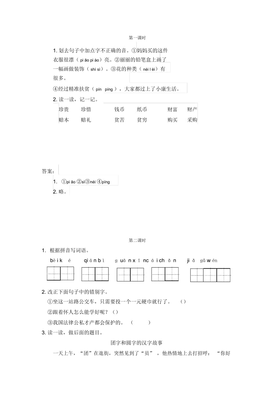 《識(shí)字3“貝”的故事》課時(shí)練習(xí)題_第1頁