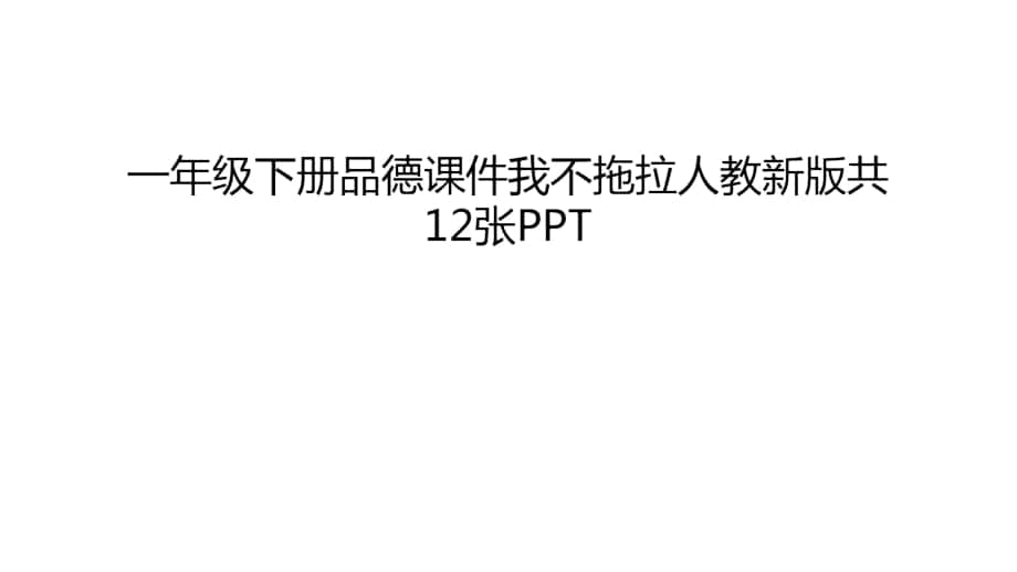 一年级下册品德课件我不拖拉人教新版共12张PPT教案资料_第1页