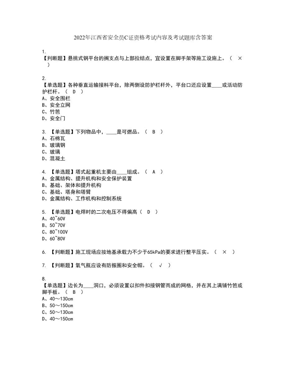 2022年江西省安全员C证资格考试内容及考试题库含答案参考78_第1页