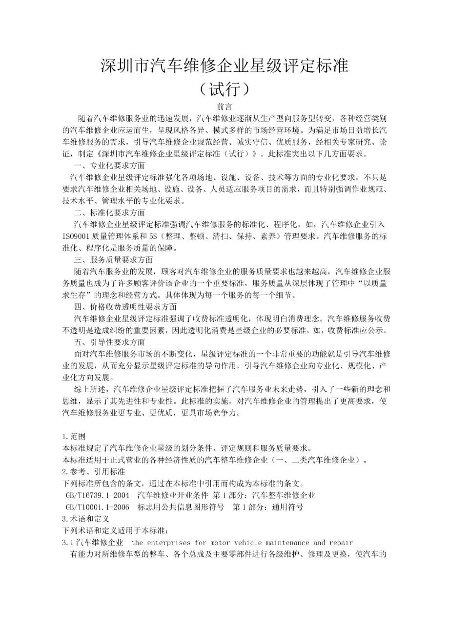 深圳市汽车维修企业星级评定标准_第1页