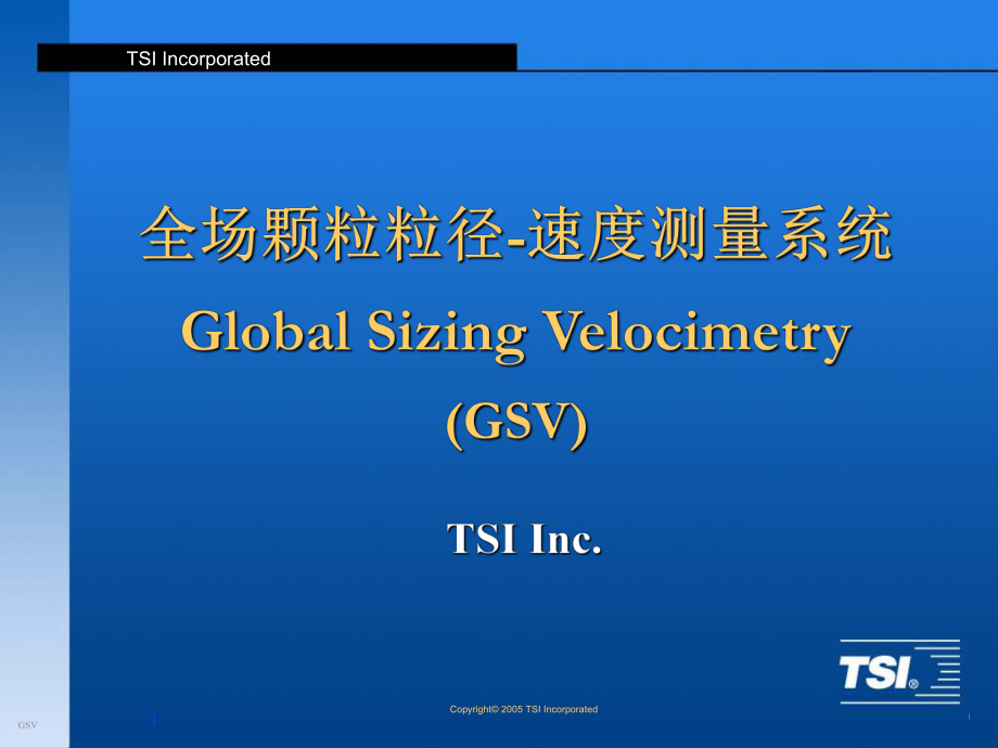 全场颗粒粒径速度测量系统GlobalSizingVelocimetryGSV_第1页