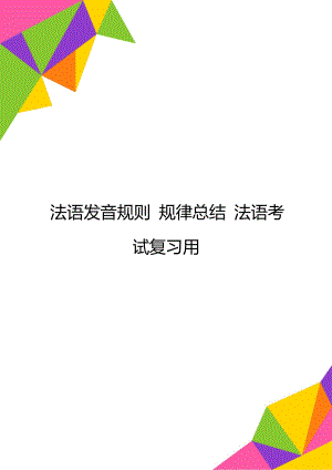 法語發(fā)音規(guī)則 規(guī)律總結(jié) 法語考試復(fù)習(xí)用