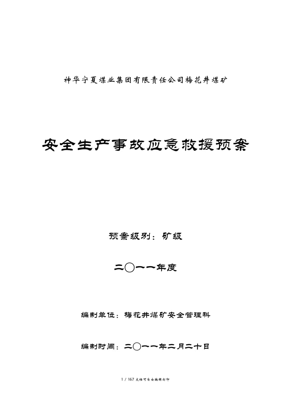 煤礦安全生產(chǎn)事故應(yīng)急救援預(yù)案【非常全面】_第1頁