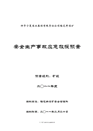 煤礦安全生產事故應急救援預案【非常全面】