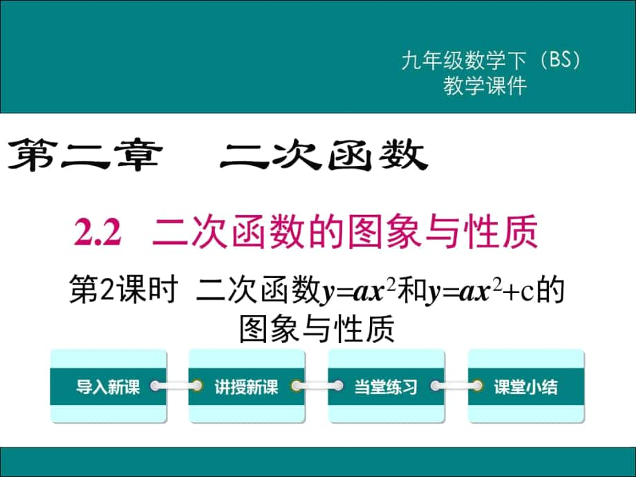 北師大版九年級數(shù)學(xué)下冊《二次函數(shù)y=ax2和y=ax2+c的圖象與性質(zhì)》課件_第1頁