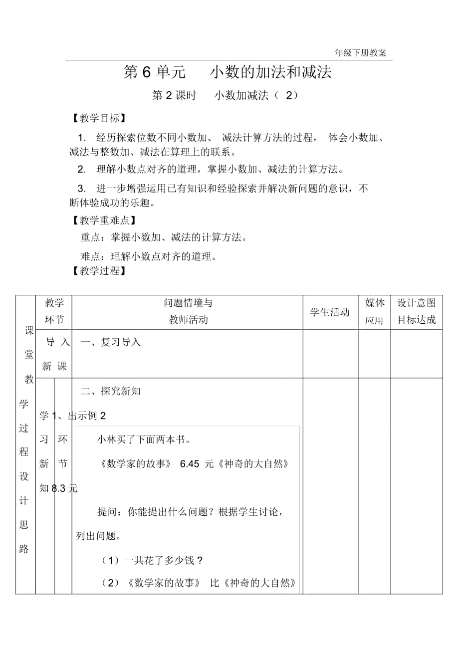 《小数加减法(2)》教案_第1页