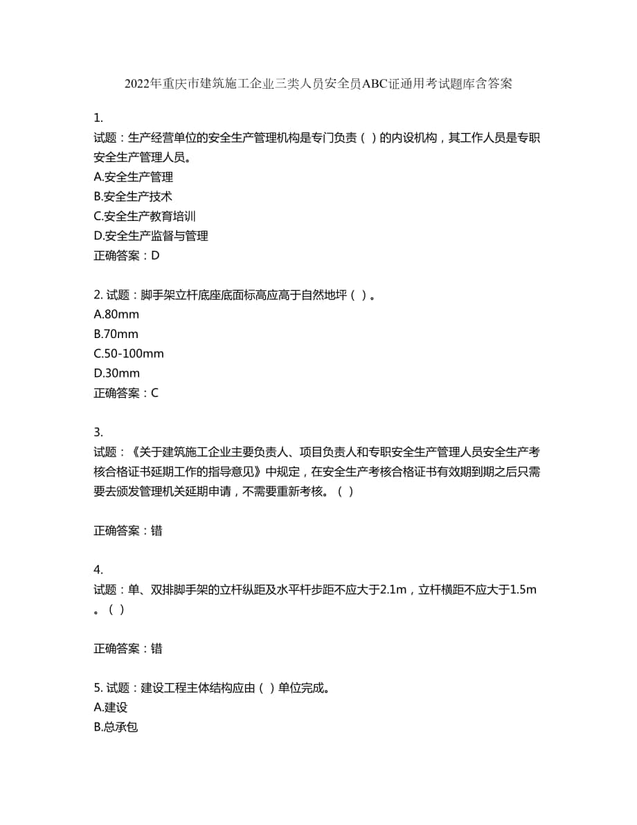 2022年重庆市建筑施工企业三类人员安全员ABC证通用考试题库第780期（含答案）_第1页