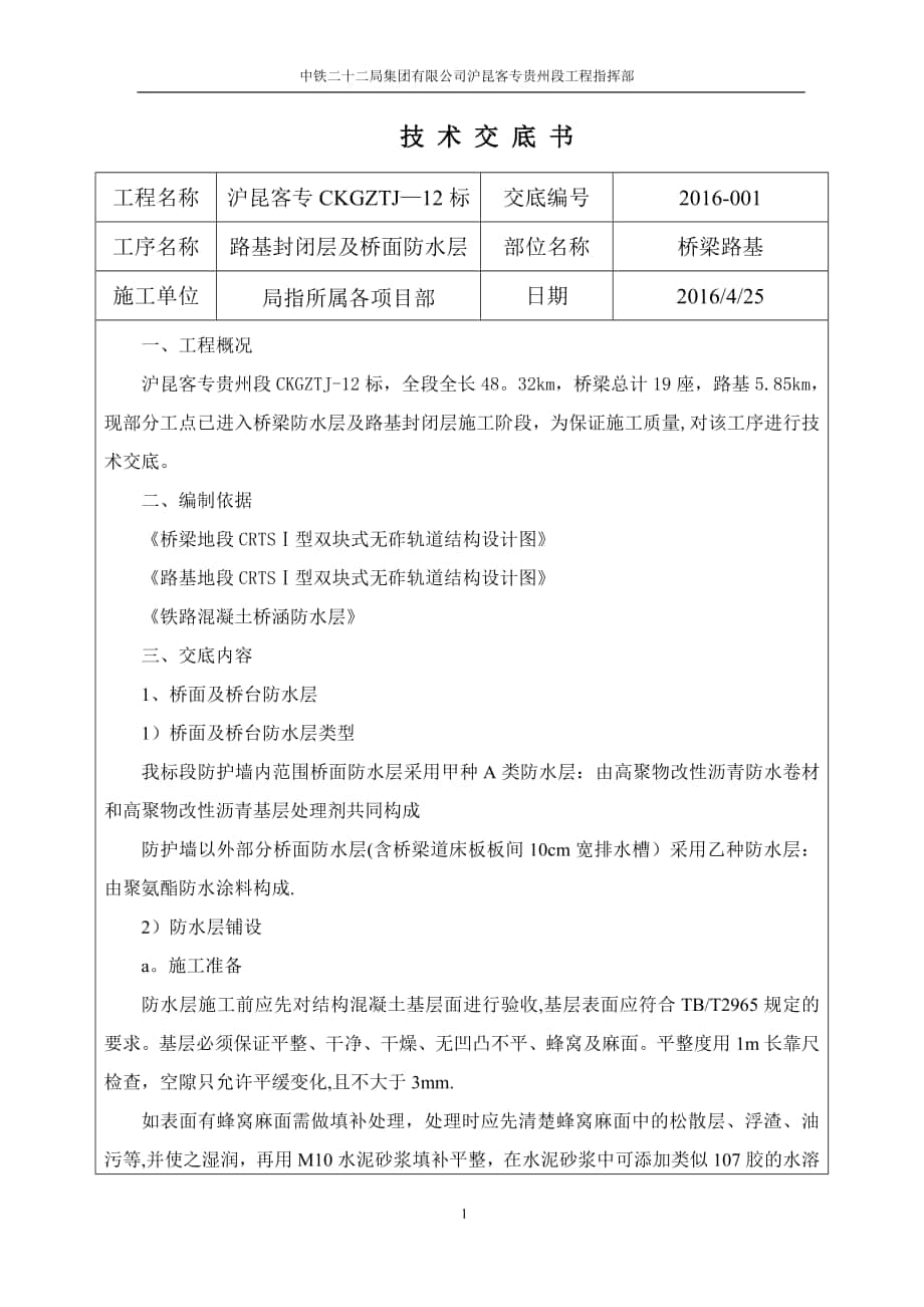 桥面防水层及路基防水层施工技术交底_第1页