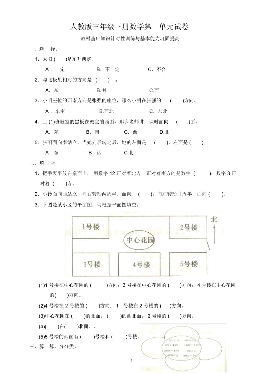 人教版三年级下册数学各单元试卷(附答案)_第1页