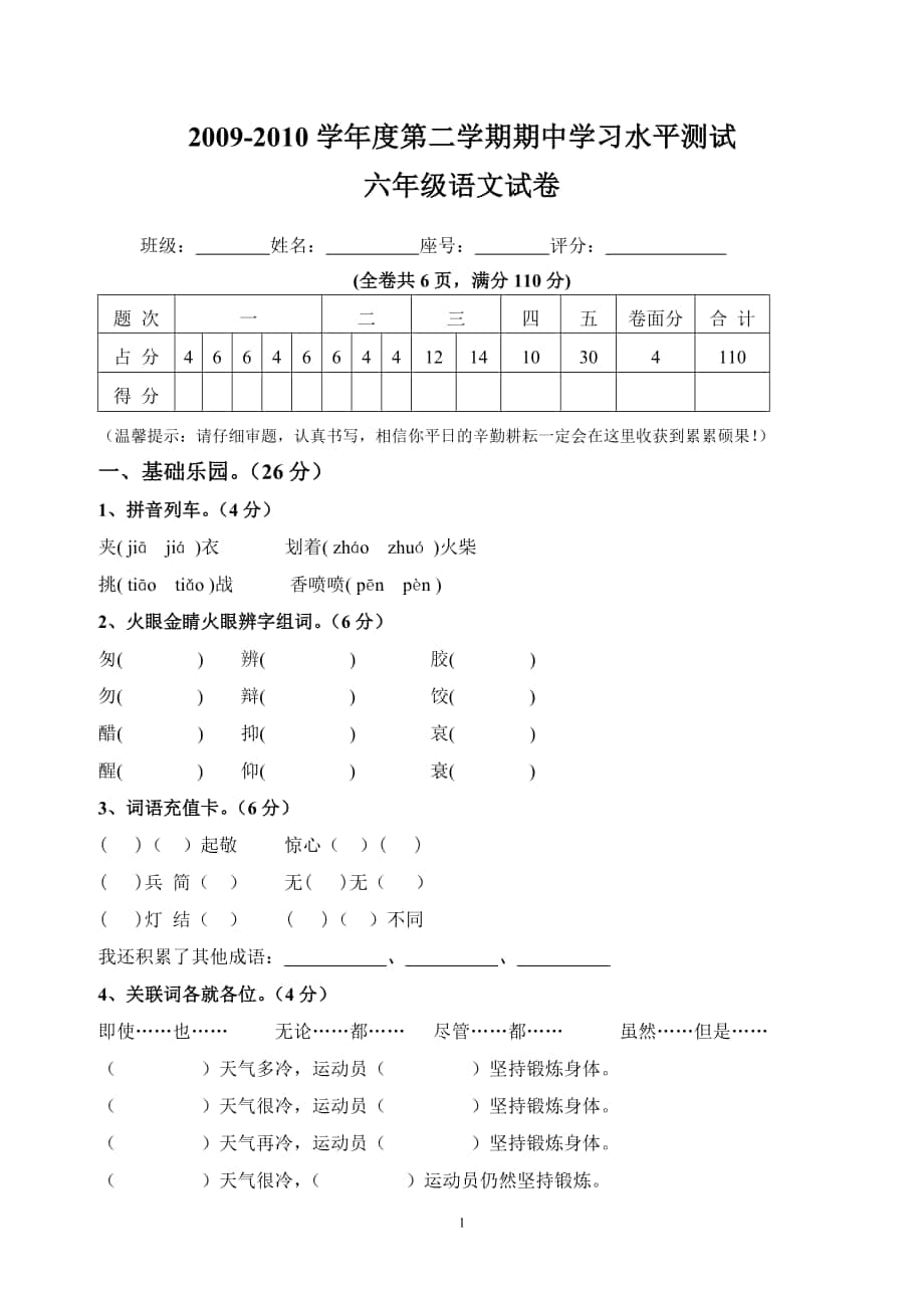六年级期中语文试卷_第1页