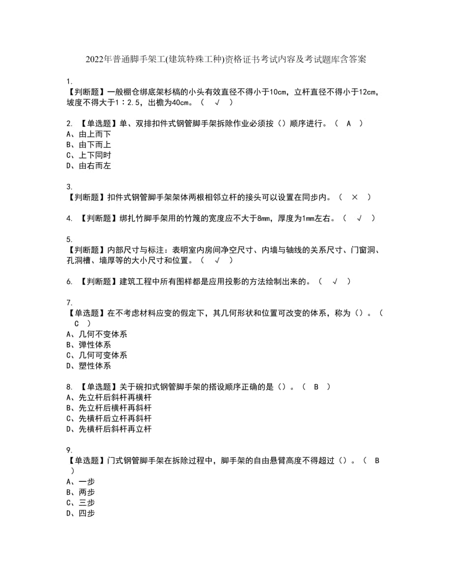 2022年普通脚手架工(建筑特殊工种)资格证书考试内容及考试题库含答案第23期_第1页