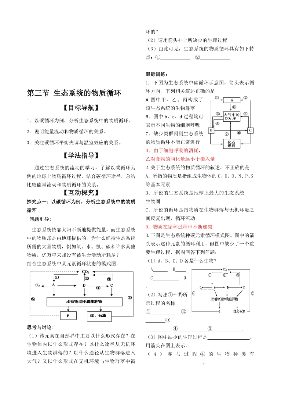 高考生物人教版必修三教學案：第5章 第3節(jié) 生態(tài)系統(tǒng)的物質(zhì)循環(huán)高考合集_第1頁