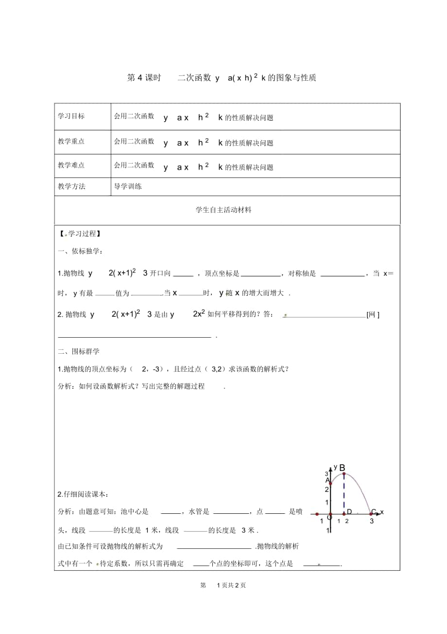 《二次函數(shù)y=a(x-h)2+k的圖象與性質(zhì)》導(dǎo)學(xué)案湘教版_第1頁