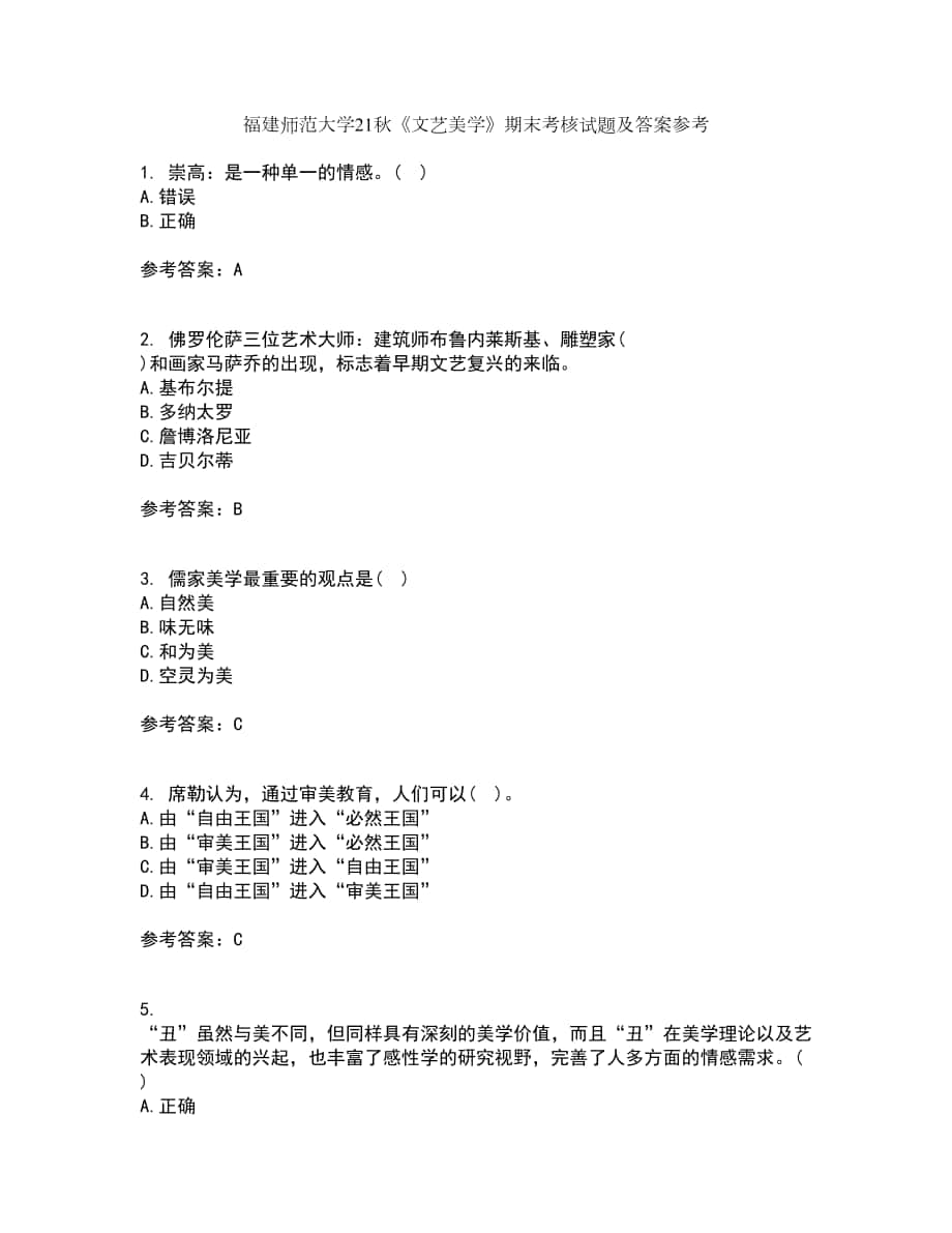 福建师范大学21秋《文艺美学》期末考核试题及答案参考51_第1页