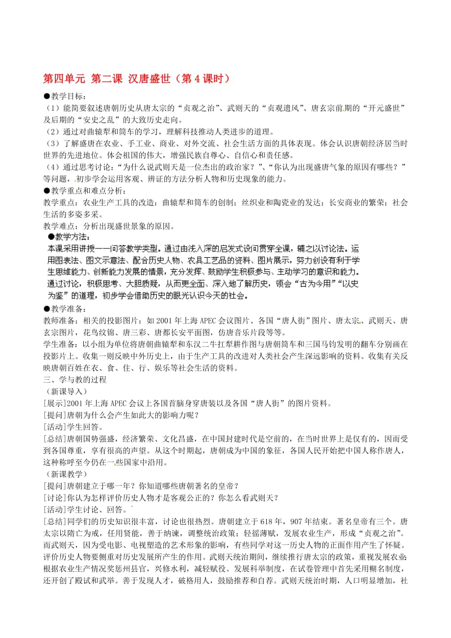 浙江省瑞安市塘下鎮(zhèn)新華中學(xué)八年級(jí)汗青與社會(huì)上冊(cè) 第四單位 第二課 漢唐亂世第4課時(shí)教案 人教版合集_第1頁(yè)