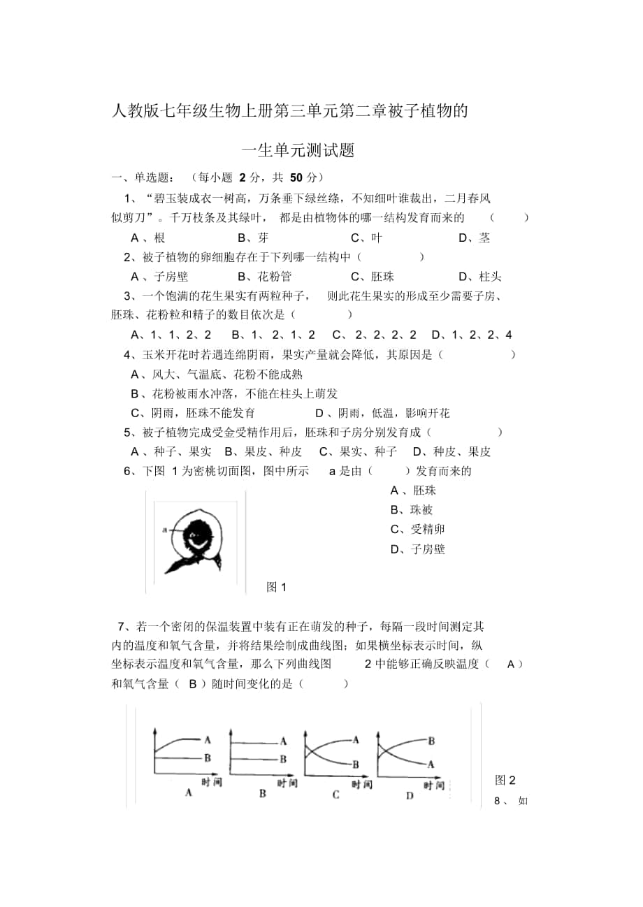 人教版七年级生物上册第三单元第二章被子植物的一生_第1页