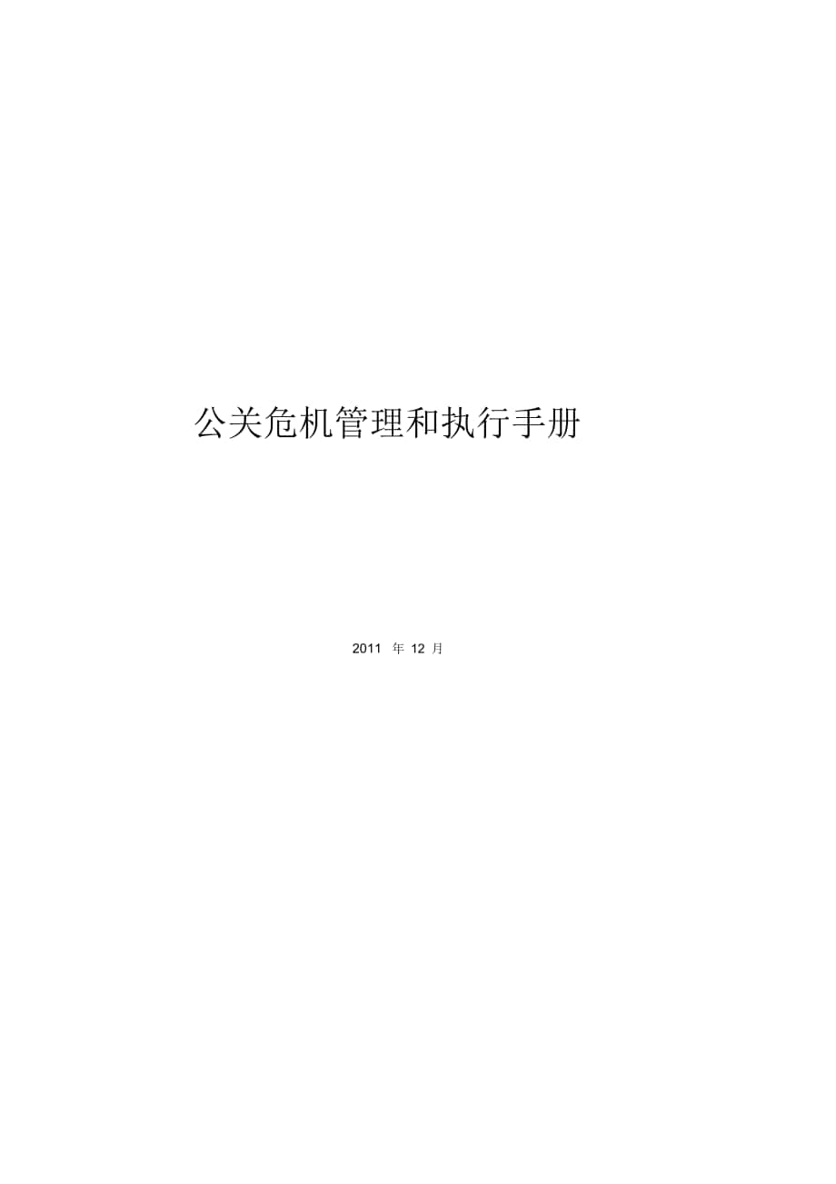 公关危机管理和执行手册._第1页