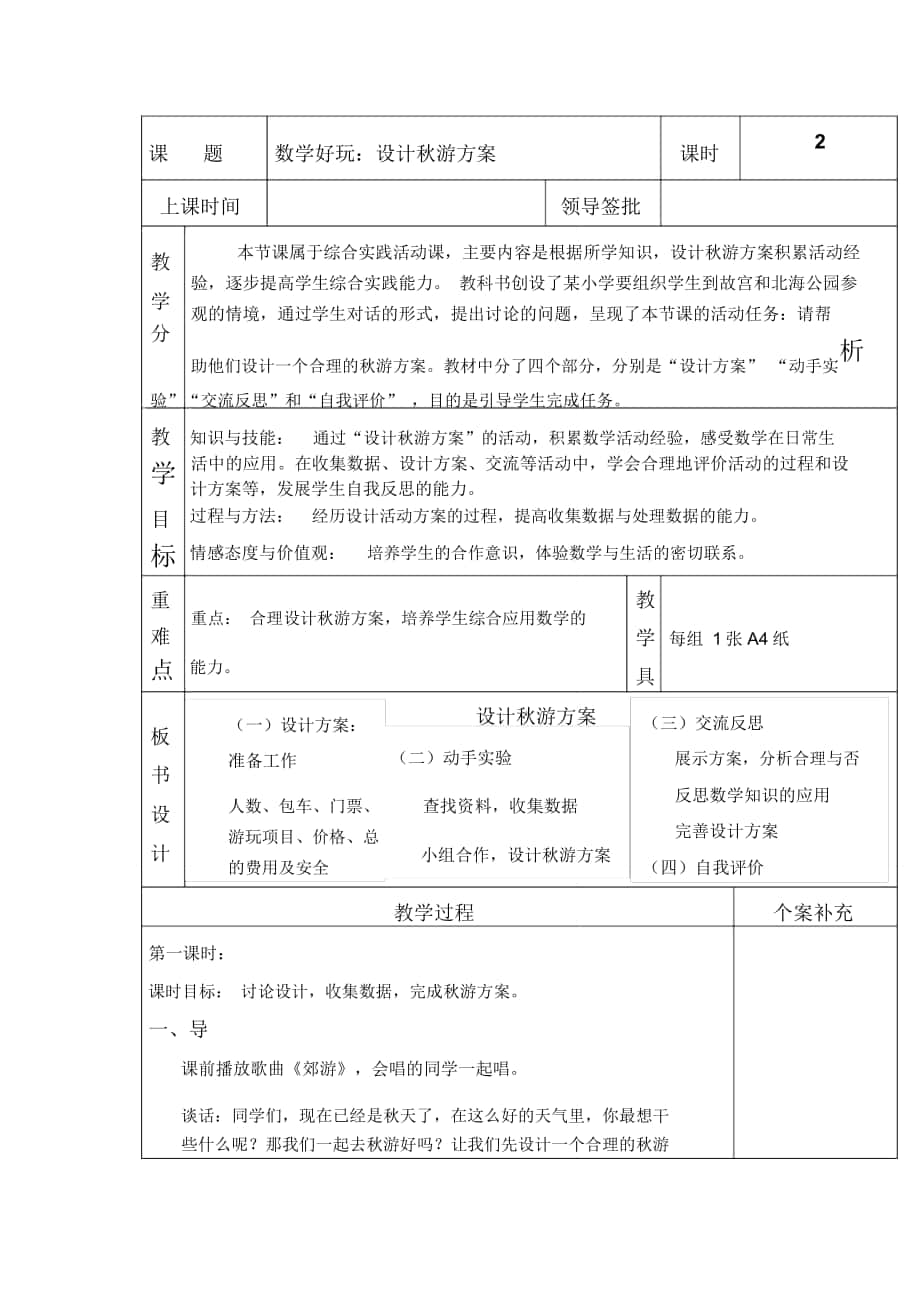 2018-2019年秋北师大版数学五年级上册数学好玩《设计秋游方案》教案_第1页