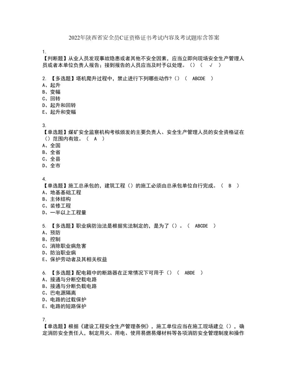 2022年陕西省安全员C证资格证书考试内容及考试题库含答案第48期_第1页