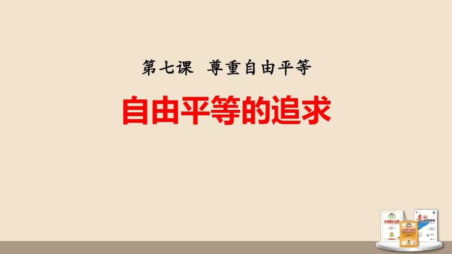 《自由平等的追求》教學(xué)課件道德與法治八年級下冊_第1頁