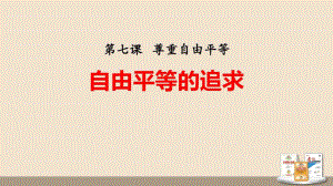 《自由平等的追求》教學(xué)課件道德與法治八年級(jí)下冊(cè)