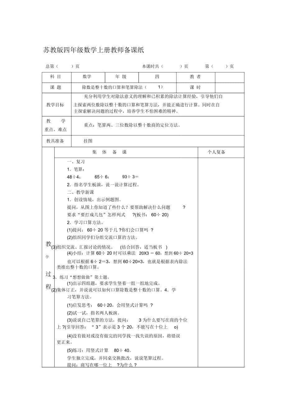 2018-2019年秋蘇教版數(shù)學四上第二單元《兩、三位數(shù)除以兩位數(shù)》單元教案_第1頁