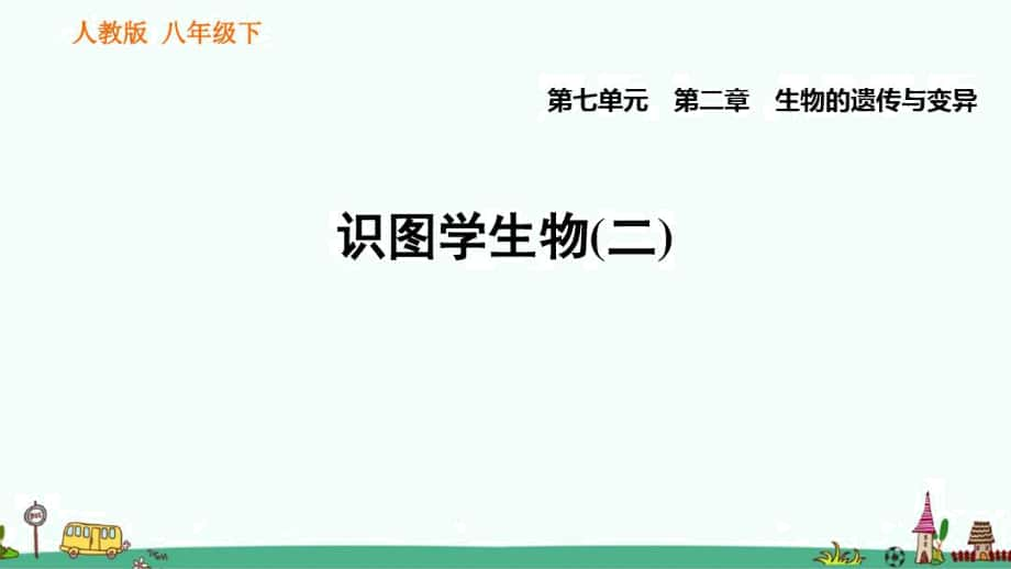 《生物的遺傳與變異》識圖學(xué)生物(二)練習(xí)課件_第1頁