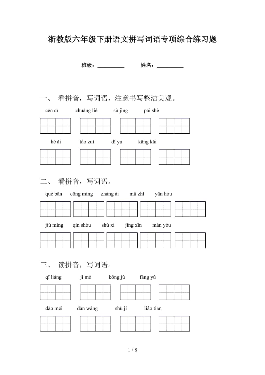浙教版六年级下册语文拼写词语专项综合练习题_第1页